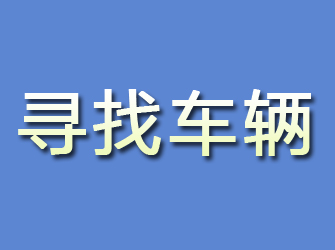 文安寻找车辆