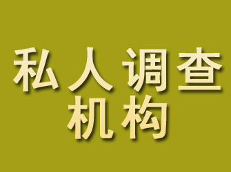 文安私人调查机构